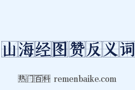 山海经图赞反义词是什么意思的图片